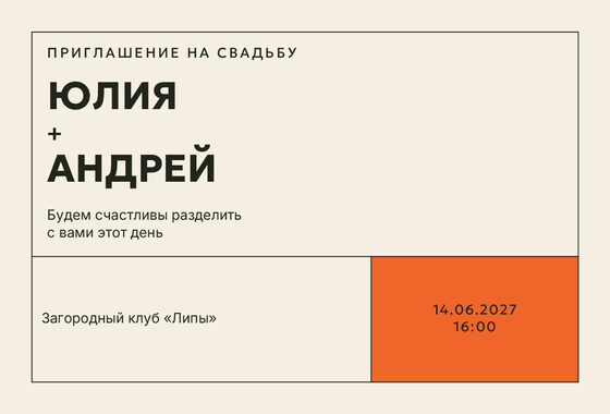 Шаблон приглашения «Свадьба. Шартрез, мандарин»