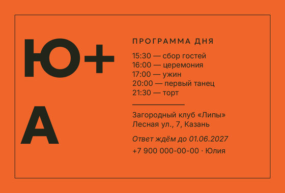 Шаблон приглашения «Свадьба. Шартрез, мандарин» — оборотная сторона