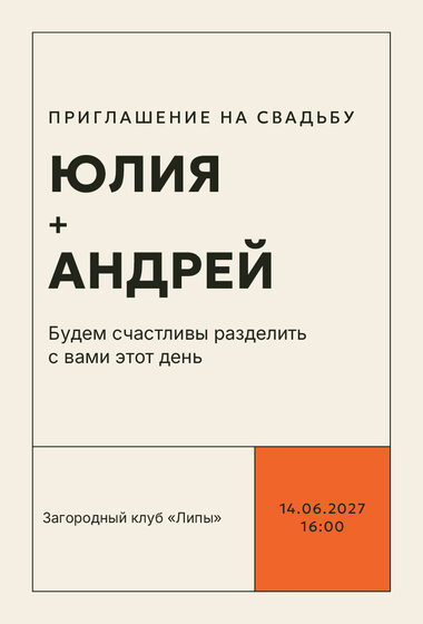 Шаблон приглашения «Свадьба. Шартрез, мандарин»