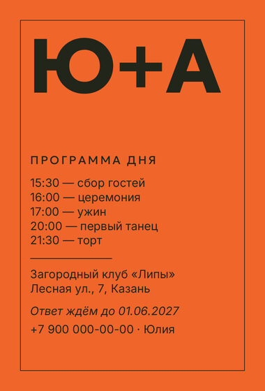 Шаблон приглашения «Свадьба. Шартрез, мандарин» — оборотная сторона