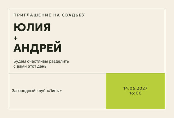 Шаблон приглашения «Свадьба. Шартрез»