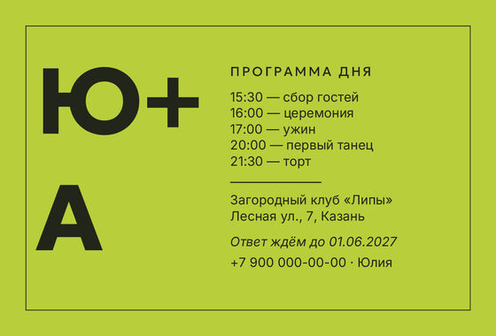 Шаблон приглашения «Свадьба. Шартрез» — оборотная сторона