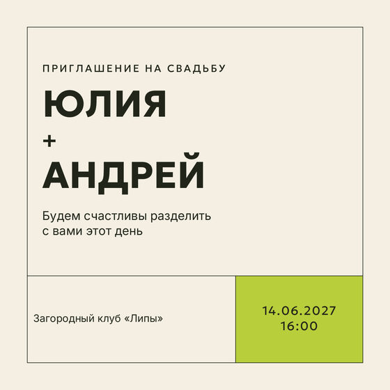 Шаблон приглашения «Свадьба. Шартрез»