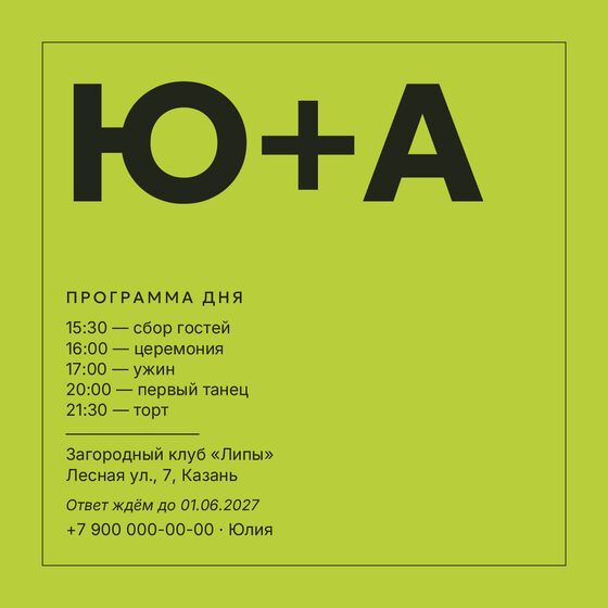 Шаблон приглашения «Свадьба. Шартрез» — оборотная сторона