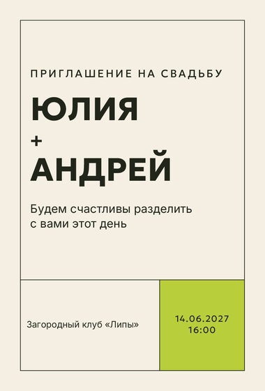 Шаблон приглашения «Свадьба. Шартрез»