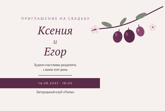 Шаблон приглашения «Свадьба. Слива»