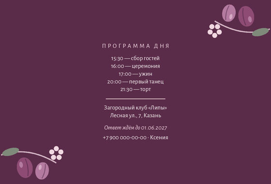 Шаблон приглашения «Свадьба. Слива» — оборотная сторона