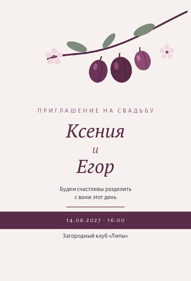 Шаблон приглашения «Свадьба. Слива»
