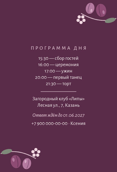 Шаблон приглашения «Свадьба. Слива» — оборотная сторона