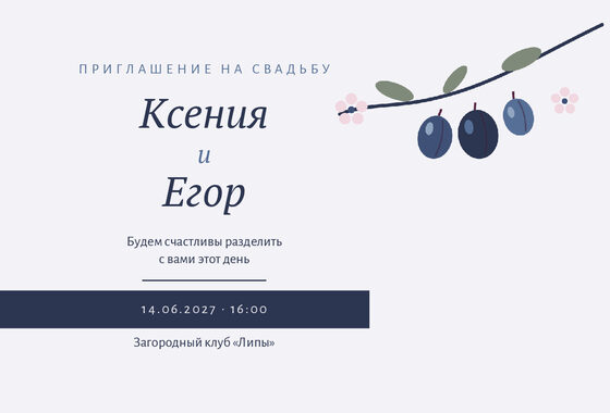 Шаблон приглашения «Свадьба. Слива, синяя слива»