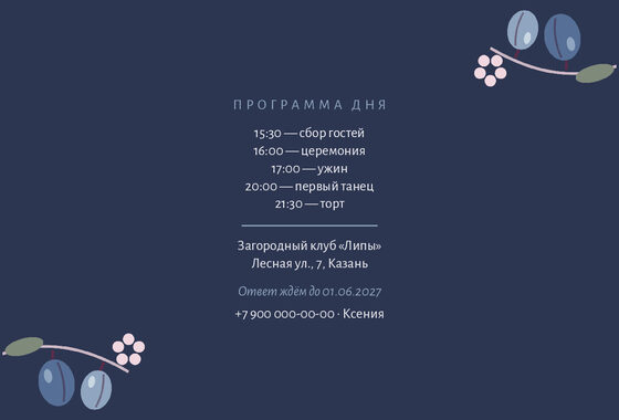Шаблон приглашения «Свадьба. Слива, синяя слива» — оборотная сторона