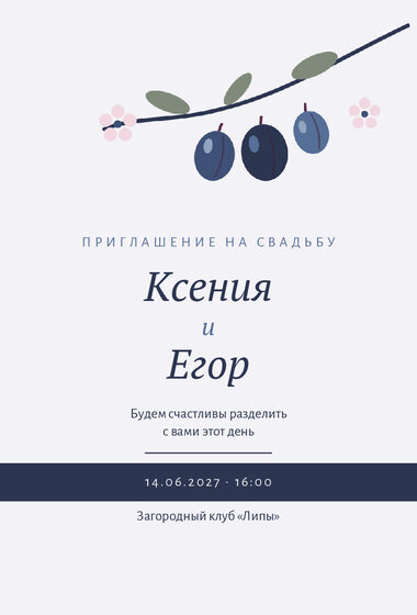 Шаблон приглашения «Свадьба. Слива, синяя слива»