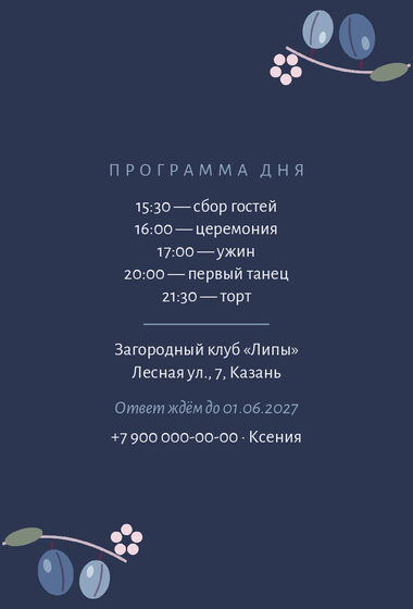 Шаблон приглашения «Свадьба. Слива, синяя слива» — оборотная сторона