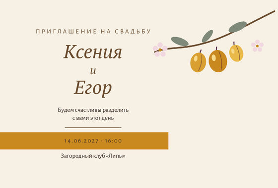«Туй. Слива, жёлтая алыча» чакыру үрнәге
