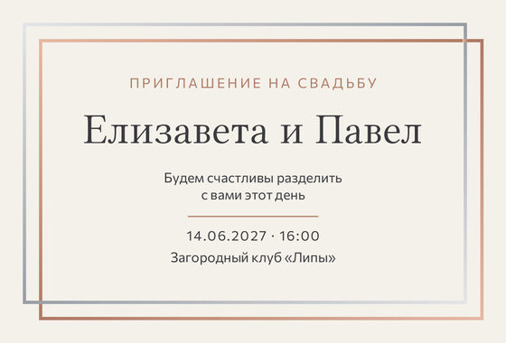 Шаблон приглашения «Свадьба. Сплав, розовое золото и серебро»