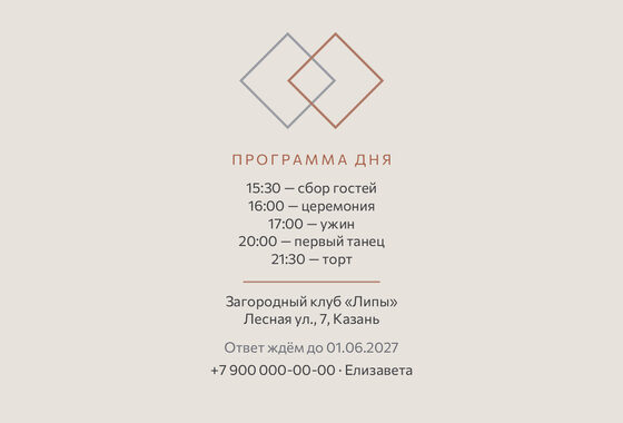 Шаблон приглашения «Свадьба. Сплав, розовое золото и серебро» — оборотная сторона