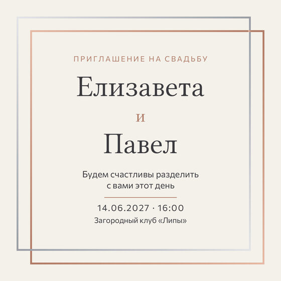 Шаблон приглашения «Свадьба. Сплав, розовое золото и серебро» на русском — лицевая сторона