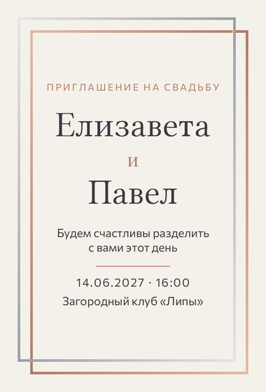 Шаблон приглашения «Свадьба. Сплав, розовое золото и серебро»