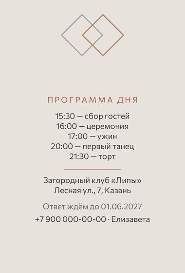 Шаблон приглашения «Свадьба. Сплав, розовое золото и серебро» — оборотная сторона