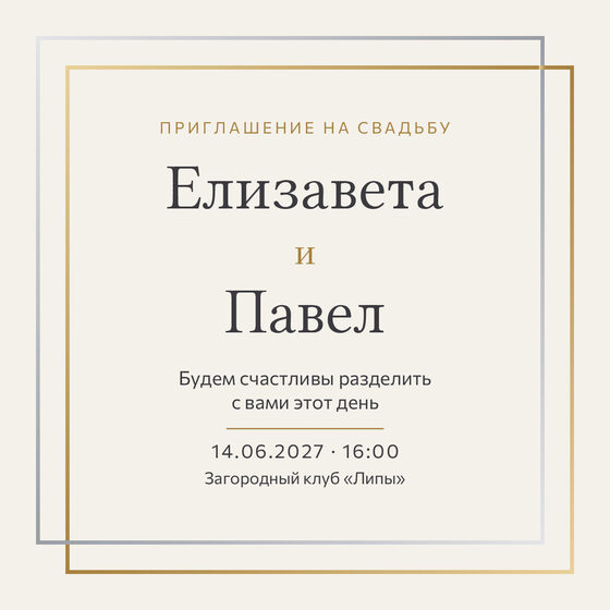 Шаблон приглашения «Свадьба. Сплав»
