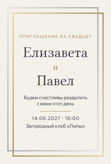 Шаблон приглашения «Свадьба. Сплав»