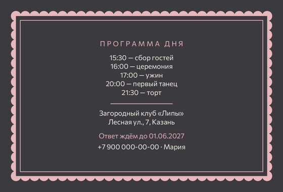 Шаблон приглашения «Свадьба. Вензель, графит и розовый» — оборотная сторона
