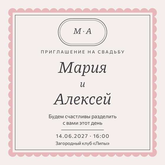 Шаблон приглашения «Свадьба. Вензель, графит и розовый» на русском — лицевая сторона