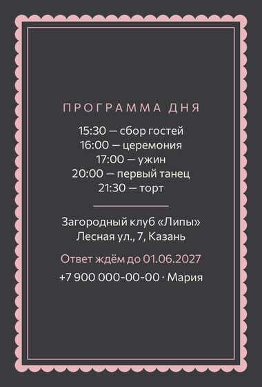 Шаблон приглашения «Свадьба. Вензель, графит и розовый» — оборотная сторона