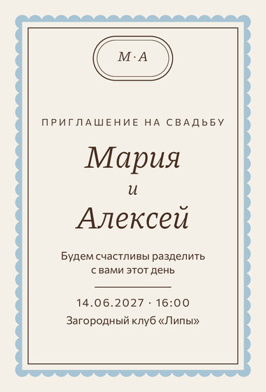 Шаблон приглашения «Свадьба. Вензель»