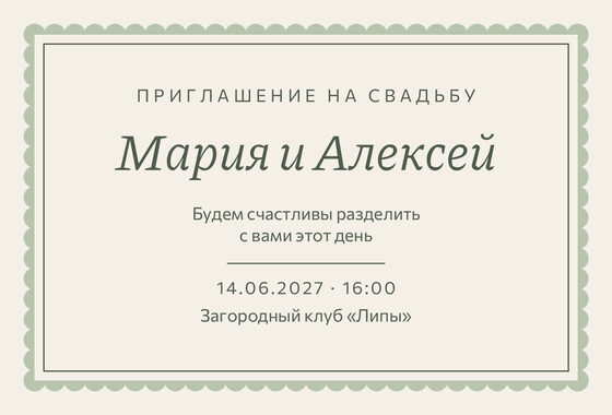 Шаблон приглашения «Свадьба. Вензель, шалфей и крем»