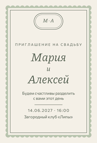 Шаблон приглашения «Свадьба. Вензель, шалфей и крем»