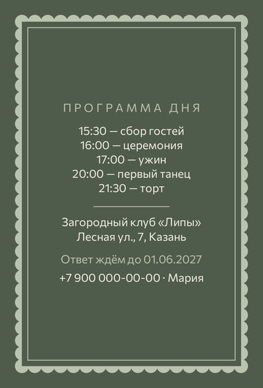 Шаблон приглашения «Свадьба. Вензель, шалфей и крем» — оборотная сторона