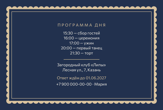 Шаблон приглашения «Свадьба. Вензель, тёмно-синий и песок» — оборотная сторона