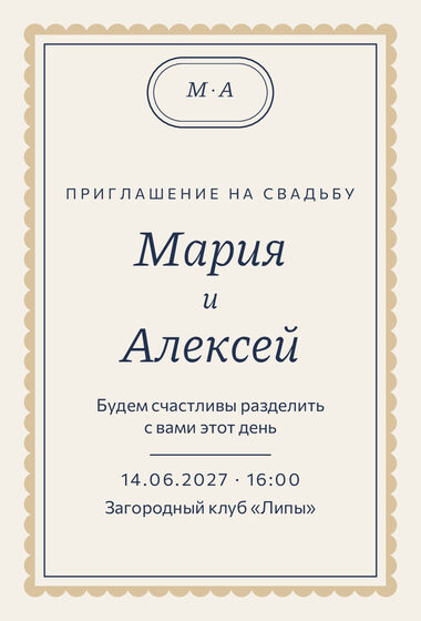 Шаблон приглашения «Свадьба. Вензель, тёмно-синий и песок»