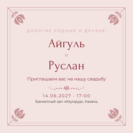 Шаблон приглашения «Туй. Алтын, на русском, розовый»