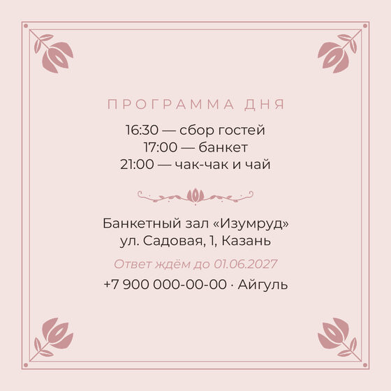 Шаблон приглашения «Туй. Алтын, на русском, розовый» — оборотная сторона