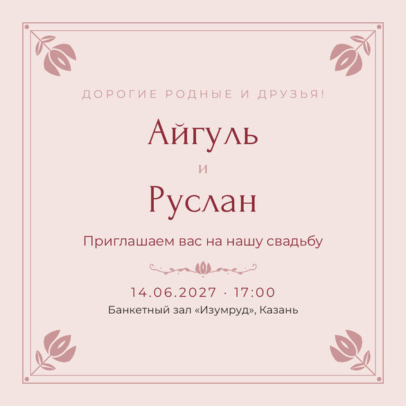 Шаблон приглашения «Туй. Алтын, на русском, розовый» — лицевая сторона