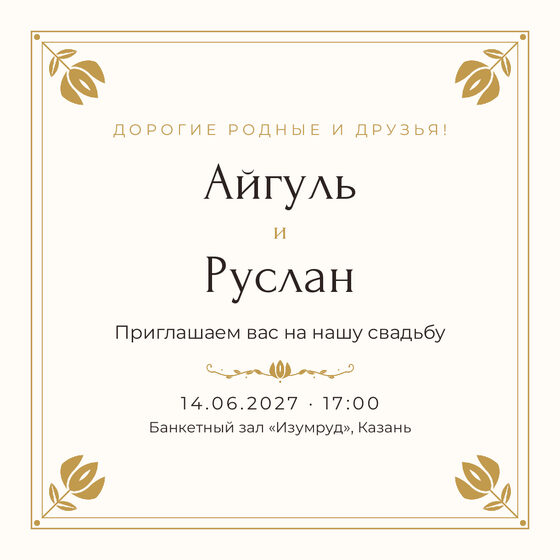 Шаблон приглашения «Туй. Алтын, на русском»