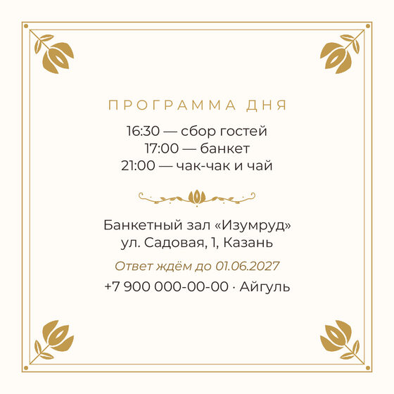 Шаблон приглашения «Туй. Алтын, на русском» — оборотная сторона