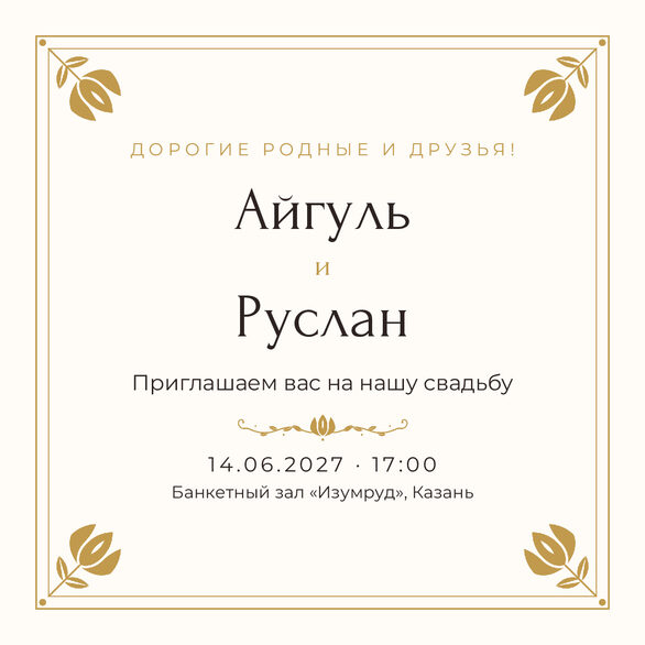 Шаблон приглашения «Туй. Алтын, на русском» — лицевая сторона