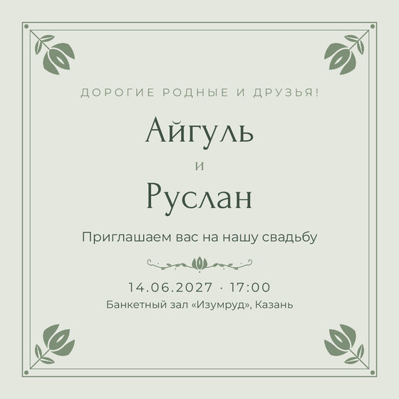 Шаблон приглашения «Туй. Алтын, на русском, шалфей»