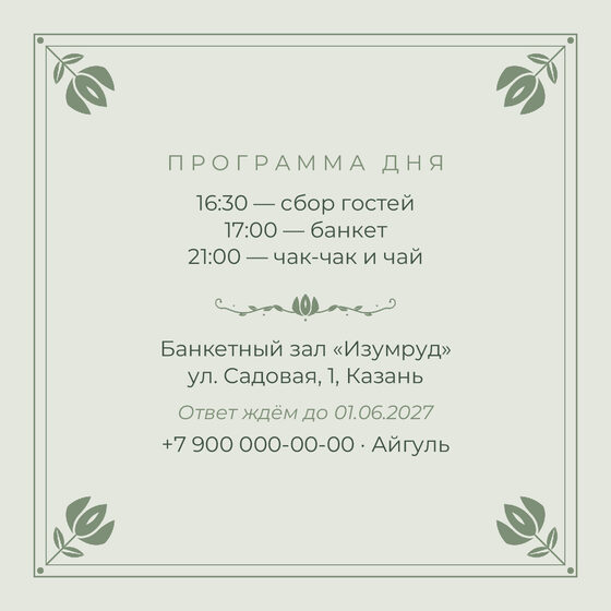Шаблон приглашения «Туй. Алтын, на русском, шалфей» — оборотная сторона