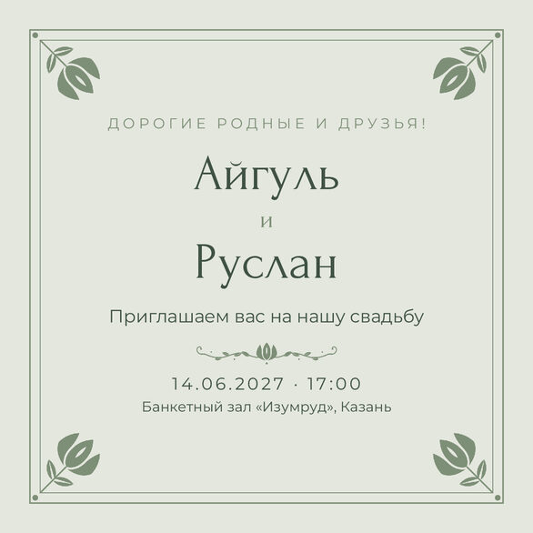 Шаблон приглашения «Туй. Алтын, на русском, шалфей» — лицевая сторона