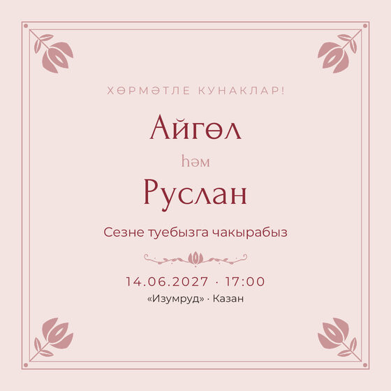 Шаблон приглашения «Туй. Алтын, на татарском, розовый»
