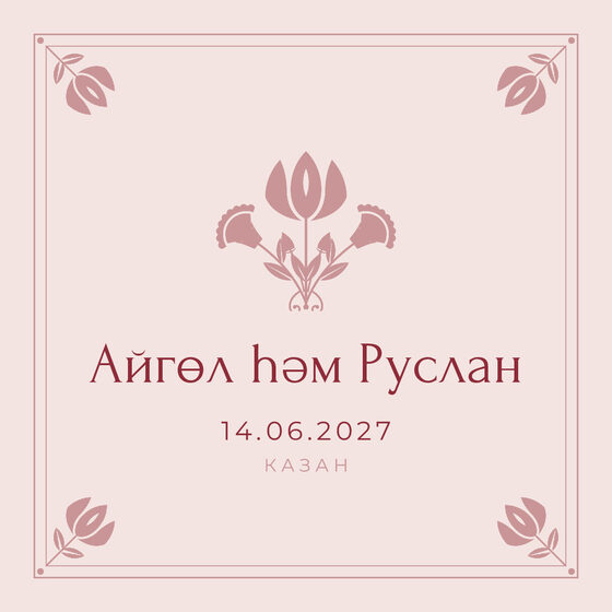 Шаблон приглашения «Туй. Алтын, на татарском, розовый» — оборотная сторона