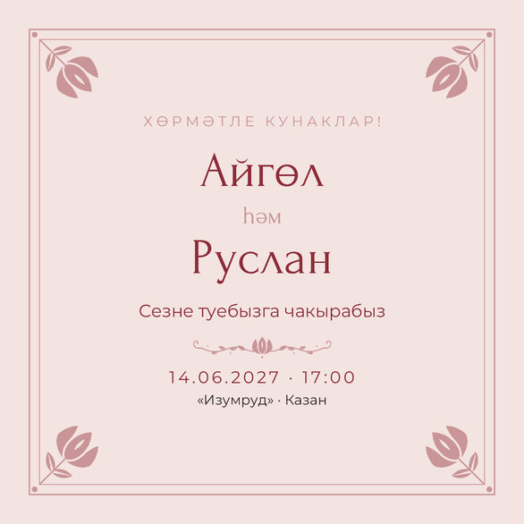 Шаблон приглашения «Туй. Алтын, на татарском, розовый» — лицевая сторона