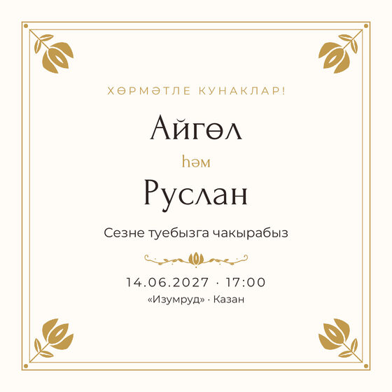 Шаблон приглашения «Туй. Алтын, на татарском»