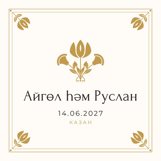 Шаблон приглашения «Туй. Алтын, на татарском» — оборотная сторона