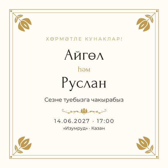 Шаблон приглашения «Туй. Алтын, на татарском» — лицевая сторона