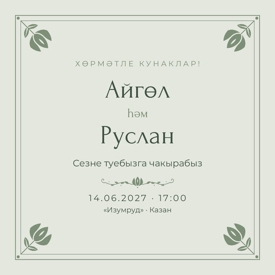 Шаблон приглашения «Туй. Алтын, на татарском, шалфей»